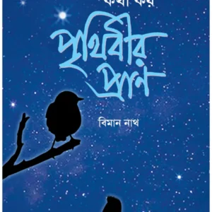 Nakshatrer Sathe Katha Kay Prithibir Pran || Biman Nath || নক্ষত্রের সাথে কথা কয় পৃথিবীর প্রাণ || বিমান নাথ