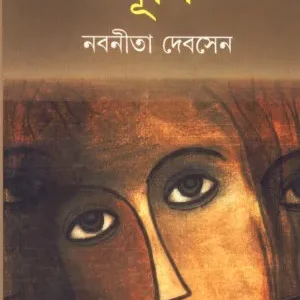 Ghurni ll Nabaneeta Dev Sen