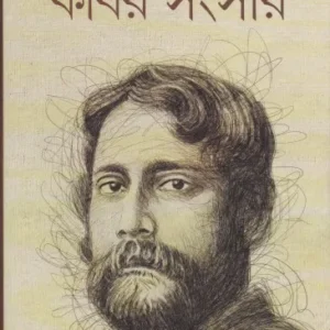 Kabir Sangsar (Vol – 1) ll Parthasarathi Chattopadhyay