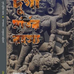 Durga Murtir Rahasya || Nabakumar Bhattacharya || দুর্গা মূর্তির রহস্য || নবকুমার ভট্টাচার্য