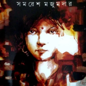 Chayar Sharir || Samaresh Majumdar || ছায়ার  শরীর  || সমরেশ মজুমদার