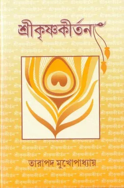 Shrikrishna Kirtan || Tarapada Mukhapadhyay