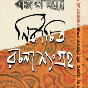 Bangalaxmi NIrbachita Rachana Sangraha