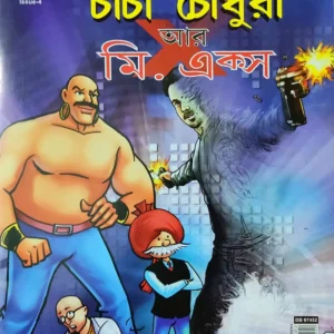 Chacha Chaudhary || Chacha Chaudhary Aar Mr. X || Pran