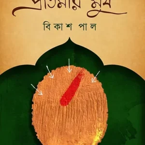 PROTIMAR MUKH || BIKASH PAUL