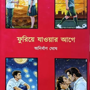 Phuriye Jawar Age || Anirban Ghosh || ফুরিয়ে যাওয়ার আগে || অনির্বাণ ঘোষ