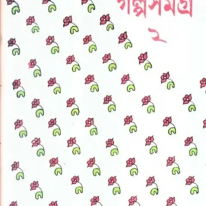 Galpa Samagra Vol:2 || Debesh Ray
