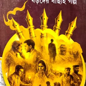 Swarna Kalame Boroder Bachai Galpo || Kalidas Bhadra || স্বর্ণ কলমে বড়দের বাছাই গল্প || কালিদাস ভদ্র