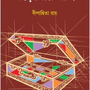 Baromar Baksho || Dwipannita Roy || বড়োমার বাক্স || দীপান্বিতা রায়