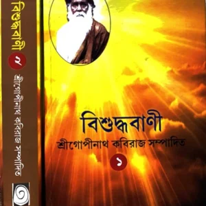 Bisuddhabani Set of Vol 1 and Vol 2 || Sri Gopinath Kobiraj || বিশুদ্ধবাণী ১ম ও ২য় খণ্ড একত্রে  || শ্রীগোপীনাথ কবিরাজ