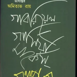 Gabriel Garcia Marquez Galpa Samagra ll Amitava Roy
