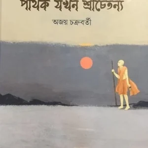 Pathik Jokhon Srichaitannya || Ajoy Chakraborty || পথিক যখন শ্রীচৈতন্য || অজয় চক্রবর্তী