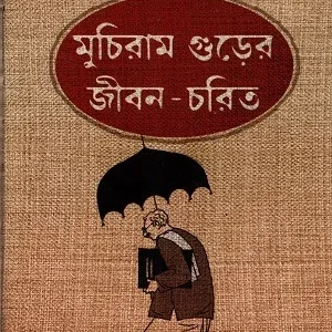 Muchiram Gurer Jibonchorit || Bankim Chandra Chattopadhyay