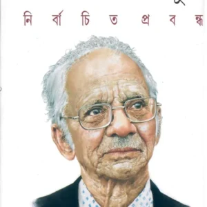 NIRBACHITO PRABANDHA || SRI NIRAD CHANDRA CHOWDHURY || নির্বাচিত প্রবন্ধ || শ্রী নীরদ চন্দ্র চৌধুরী
