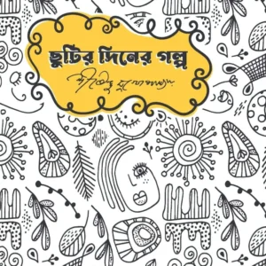 Chutir Diner Galpa || Shirshendu Mukhopadhyay  || ছুটির দিনের গল্প || শীর্ষেন্দু মুখোপাধ্যায়