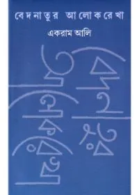Bedanatur Alokrekha ll Ekram Ali