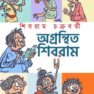 Agranthito Shibram || Shibram Chakraborty  || অগ্রন্থিত শিবরাম || শিবরাম চক্রবর্তী