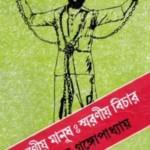 Barania Manush Smaraniya Bichar || Sunil Gangopadhyay || বরনীয় মানুষ : স্মরণীয় বিচার || সুনীল গঙ্গোপাধ্যায়