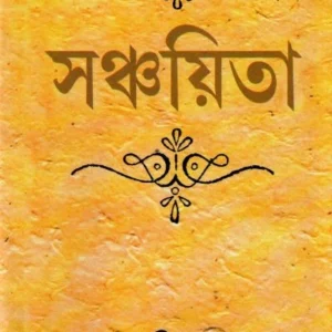 SANCHAYITA || RABINDRANATH TAGORE ।। সঞ্চয়িতা   || রবীন্দ্রনাথ   ঠাকুর