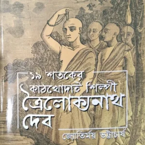 Unish Shataker Kathkhodai Shilpi Trailokya Nath Dev || Jyotirmay Bhattacharya || ১৯ শতকের ত্রৈলোক্যনাথ দেব || জ্যোতির্ময় ভট্টাচার্য ||