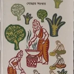 Sadhur Heshel || Somobrata Sarkar || সাধুর হেঁশেল || সোমব্রত সরকার