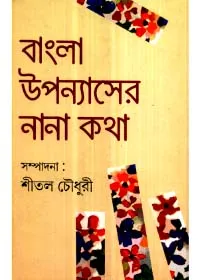 Bangla Upanyaser Nana Katha || Sital Chowdhury