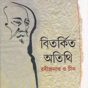 Bitarkita Atithi ll Shishir Kumar Das & Tan Wen