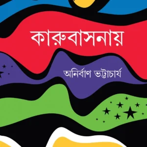 Karubasanay || Anirban Bhattacharya || কারুবাসনায় || অনির্বাণ ভট্টাচার্য