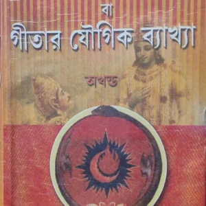 Upanisad Rahasya Ba Geetar Jougik Bakhya || Sreemad Bijaykrishna Debsharma