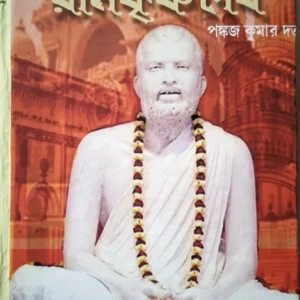 Paramahansa Ramakrishna Deb || Pankaj Kumar Datta || পরমহংস রামকৃষ্ণ দেব || পঙ্কজ কুমার দত্ত