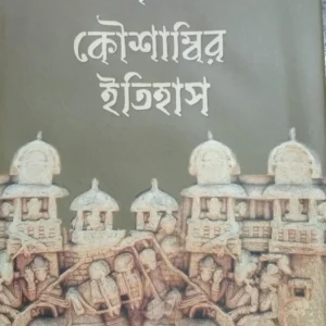 Koushambir Itihas || Aloke Krishna Gupta  || কৌশাম্বির ইতিহাস || অলককৃষ্ণ গুপ্ত