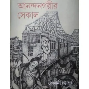 ANANDANAGORIR SEKAL || DEBJANI BHATTACHARYA