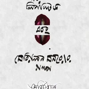 GARO LAL LIPSTICK O MERLYN MONROER GALPO || Anirban Basu