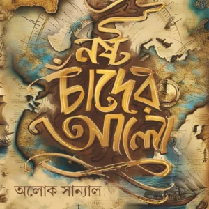 Nasta Chander Alo || Aloke Sanyal ||  নষ্ট চাঁদের আলো || অলোক সান্যাল
