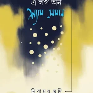 E LOG ON SHYAM SAMAN || NIRMOY MUDI