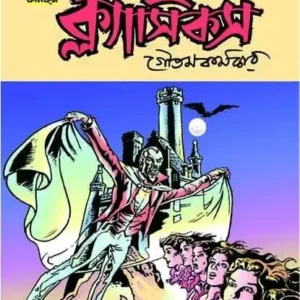 World Classics 1 by Goutam Karmakar || ওয়ার্ল্ড ক্লাসিকস ১ || গৌতম কর্মকার