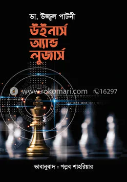 Winners And Loosers || Dr. Ujwal Patni, Pallab Sahoriyar || উইনার্স অ্যান্ড লুজার্স ||  ডা. উজ্জ্বল পাটনী, পল্লব শাহরিয়ার