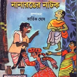 Chhotoder Nana Ronger Natak ll Kartik Ghosh