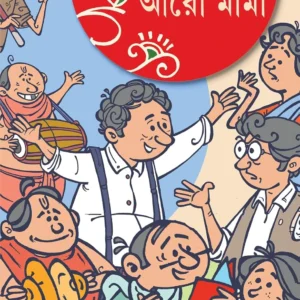Aro Mama ||  Sanjib Chattopadhyay || আরো মামা || সঞ্জীব চট্টোপাধ্যায়
