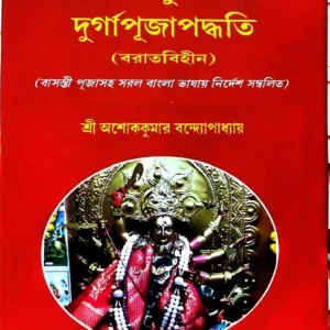 Kalikapuranokto Durgapuja Podhhoti (Baratbihin) || Sri Ashok Kumar Bandyopadhyay