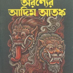 Aranyer Adim Atanko || Amrita Konar || অরন্যের আদিম আতঙ্ক || অমৃতা কোনার