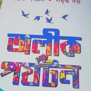 ALIK PARJATAN || SAMRIDDHA DUTTA || KARUNA