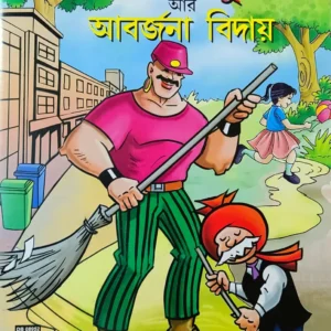 Chacha Chaudhary || Chacha Chaudhary aar Aborjona Biday || Pran