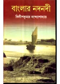 Banglar Nadnadi ll Dilip Kumar Bandyopadhyay
