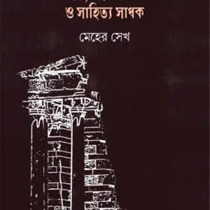 Birbhumer Mandir, Pirer Majar O Sahitya Sadhak || Meher Sheikh || বীরভূমের মন্দির, পীরের মাজার ও সাহিত্য সাধক || মেহের সেখ