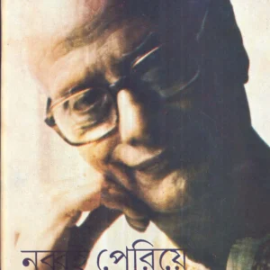 Nabboi Pariye || Annadasankar Ray || নব্বই পেরিয়ে || অন্নদাশঙ্কর রায়