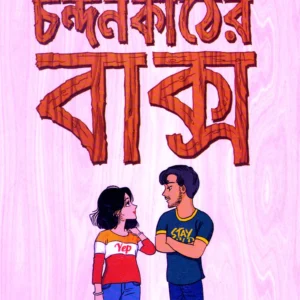 Chandan Kather Baksa । Dwaita Hazra Goswami ।  চন্দন   কাঠের  বাক্স  ।  দ্ব্যেতা  হাজরা  গোস্বামী  ।