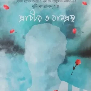 Prachir O Banprostho || Leela Sarkar || প্রাচীর ও বানপস্থ || লীলা সরকার