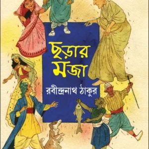Charar Maja || Rabindranath Tagore || ছড়ার মজা || রবীন্দ্রনাথ ঠাকুর