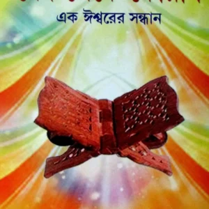 Ved Theke Koran || বেদ থেকে কোরান